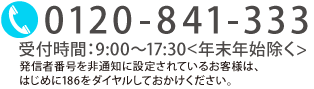 0120-841-333