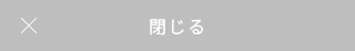 閉じる