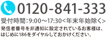 0120-841-333