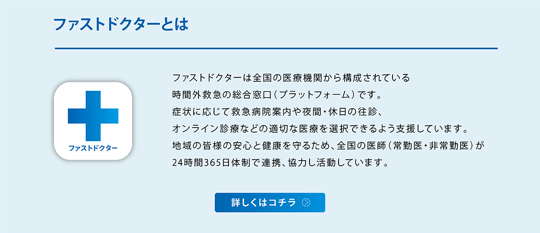 ファストドクターとは