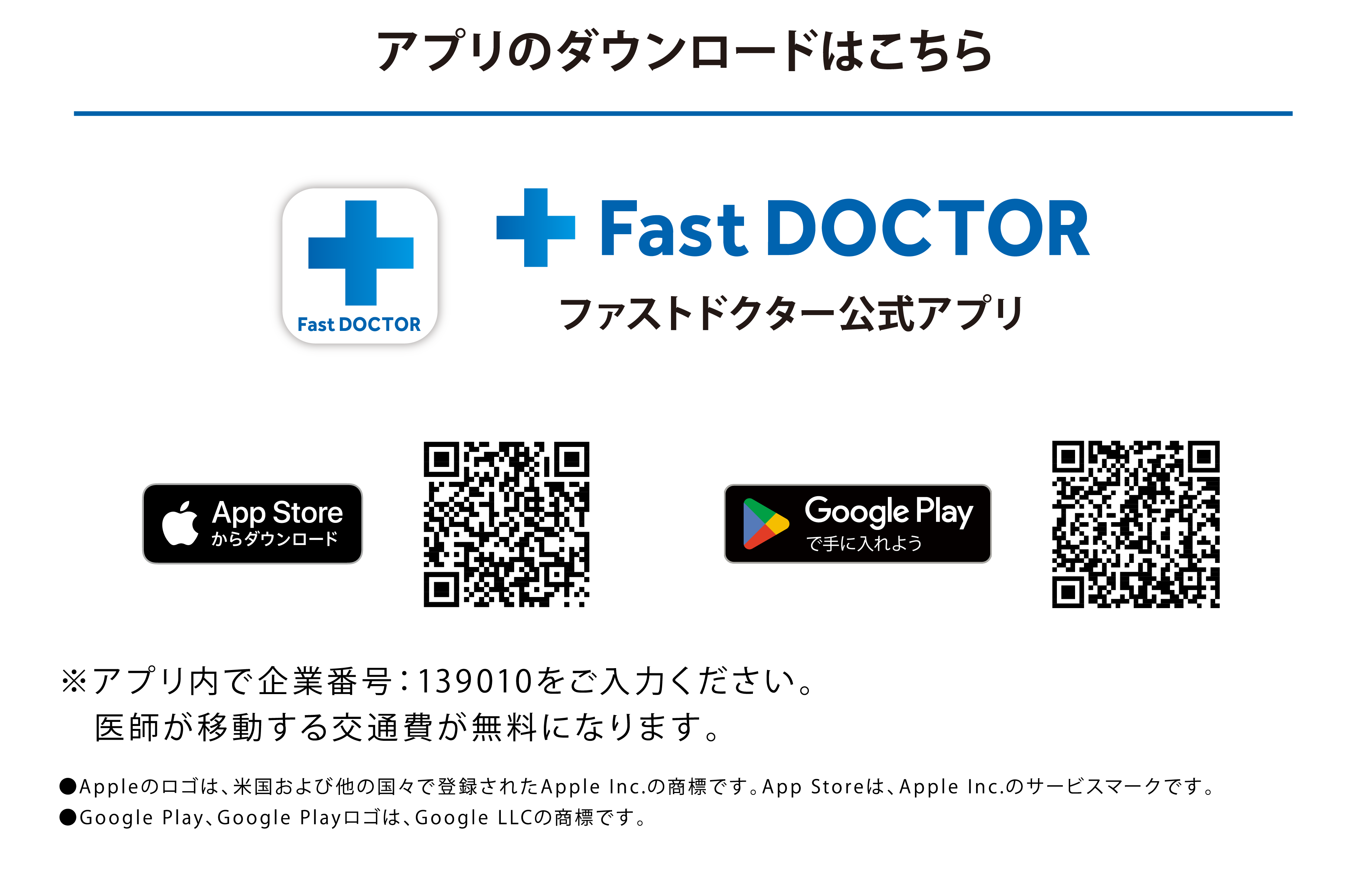 ファストドクターアプリのダウンロードはこちら