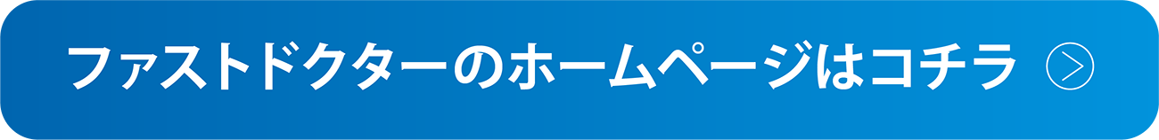 ファストドクターのホームページはこちら