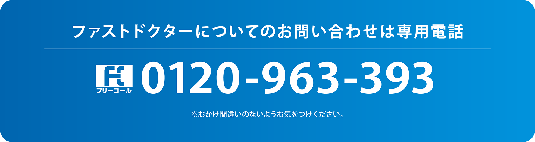 ファストドクター電話番号