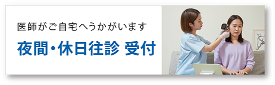 ファストドクター夜間休日往診受付