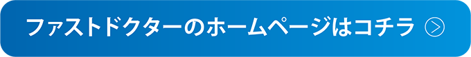 ファストドクターのホームページはこちら