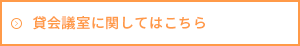 貸会議室に関してはこちら