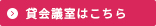 貸会議室はこちら