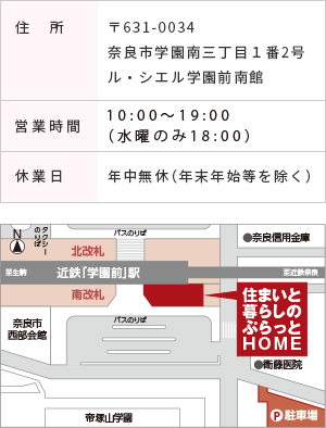 〒631-0034 住所：奈良市学園南三丁目１番2号ル・シエル学園前南館 営業時間：10：00〜20：00 休業日：年中無休（年末年始等を除く）