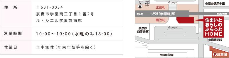 〒631-0034 住所：奈良市学園南三丁目１番2号ル・シエル学園前南館 営業時間：10：00〜20：00 休業日：年中無休（年末年始等を除く）