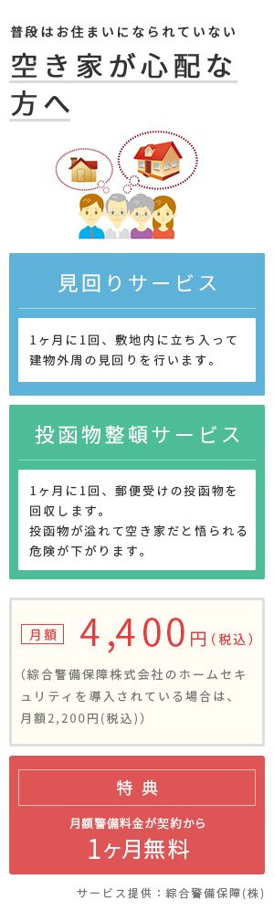 普段はお住まいになられていない空き家が心配な方へ