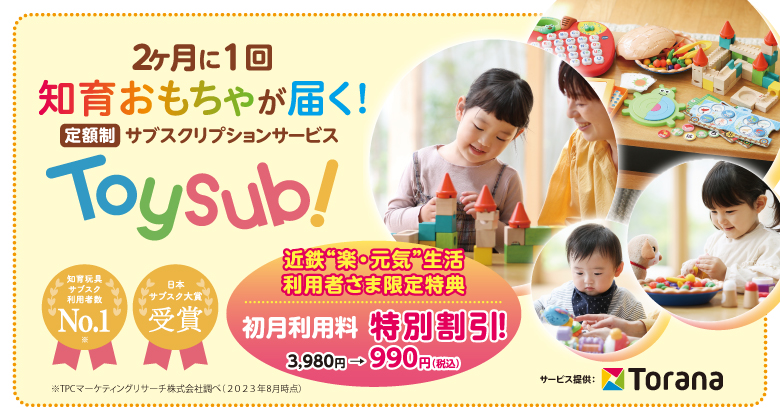 トイサブ！
