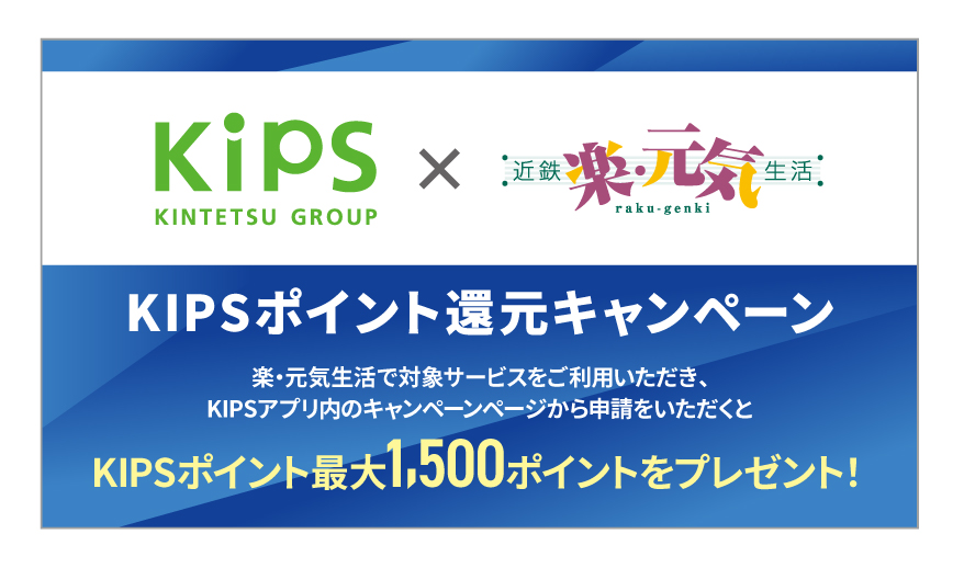 KIPSポイント還元キャンペーン