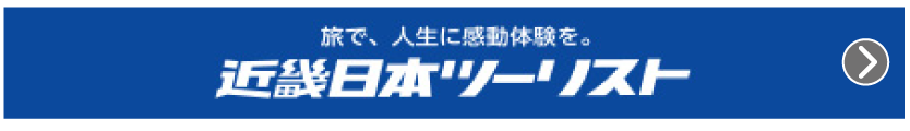 近畿日本ツーリスト