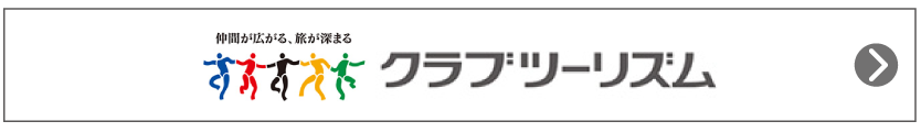 クラブツーリズム