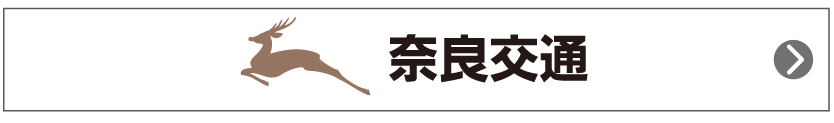 奈良交通