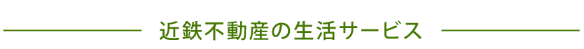 近鉄サービス