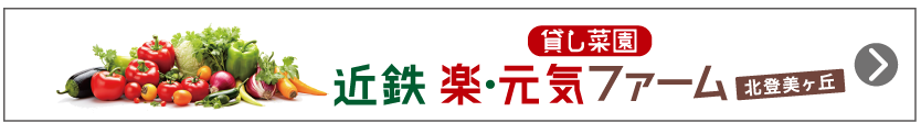 近鉄楽元気ファーム北登美ヶ丘