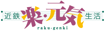 楽元気