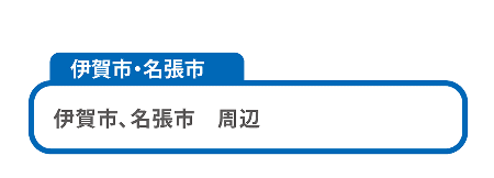 伊賀市・名張市