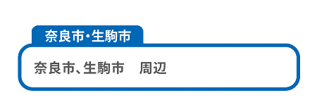 奈良市・生駒市
