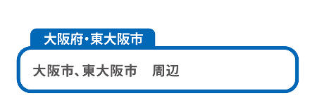 大阪府近鉄沿線