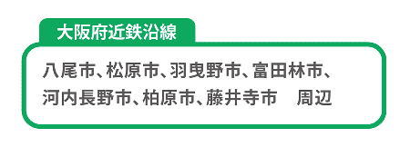 大阪府近鉄沿線