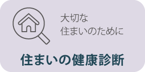 住まいの健康診断