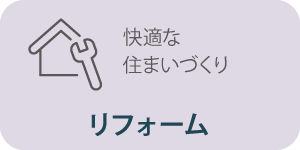 リフォーム