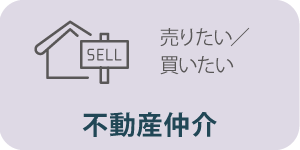 仲介