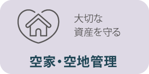 空家・空地管理サービス