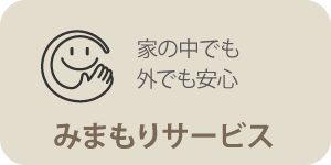 みまもりサービス