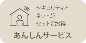 あんしんサービス