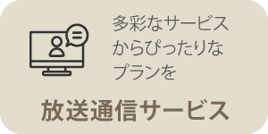 放送通信サービス
