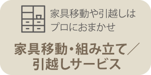 家具移動・組み立て／引越サービス