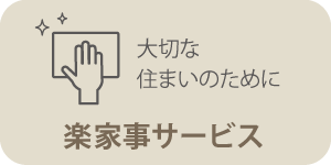 楽家事サービス