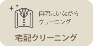 宅配クリーニング