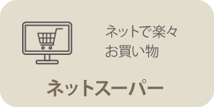 ネットスーパ