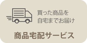 商品宅配サービス