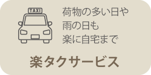楽タクサービス