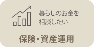 保険・資産運用
