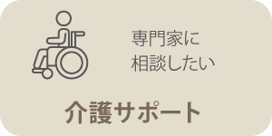 介護サポート