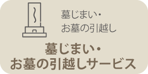 墓じまい・お墓の引越し