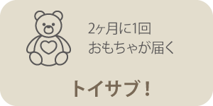 おもちゃのサブスク