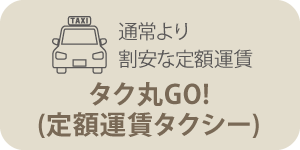 定額運賃タクシー「タク丸GO！」