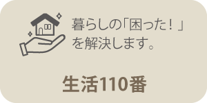 生活110番