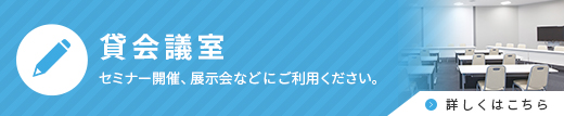 貸会議室