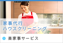 楽家事サービス
