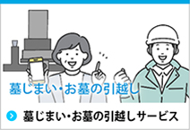 墓じまい・お墓の引越し