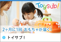 おもちゃのサブスク