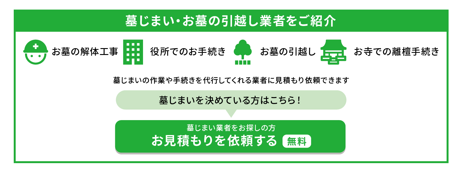墓じまい・お墓の引越し業者をご紹介